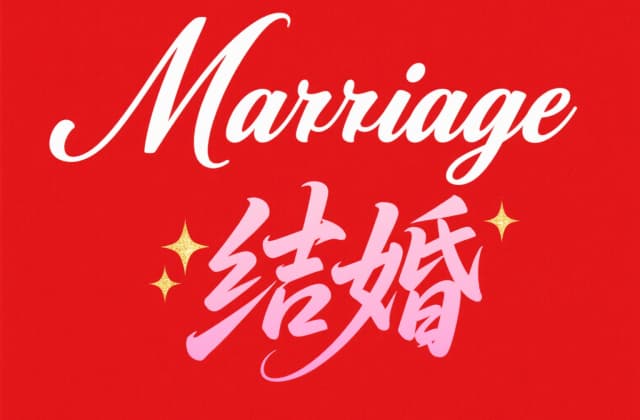 女生法定结婚年龄是多少岁(2025年最新法律规定与特殊情形解析)