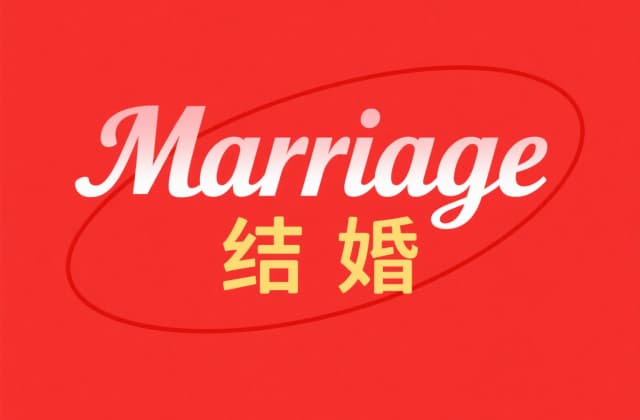 女生多少岁可以领结婚证？2025最新法律规定