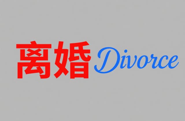 离婚需要什么材料和证件？2025年最新办理指南（附法律依据）