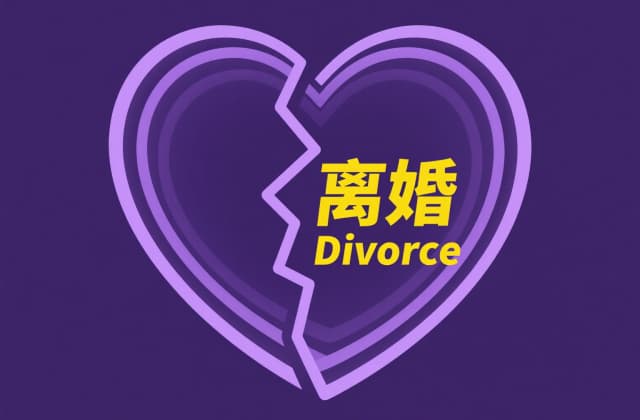 结婚证丢失了怎么办理离婚手续？2025年最新补办与离婚全流程指南