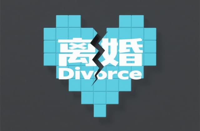 怎么样办理离婚？2025年最新协议与诉讼全流程指南