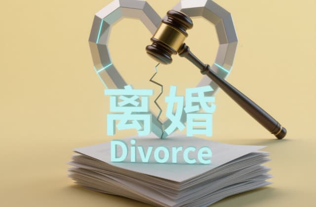 强制离婚需要什么条件？2025年最新法定条件与操作指南