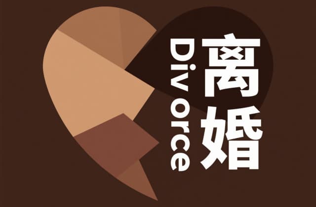 离婚调解是怎么调解的？2025年最新离婚调解全流程解析