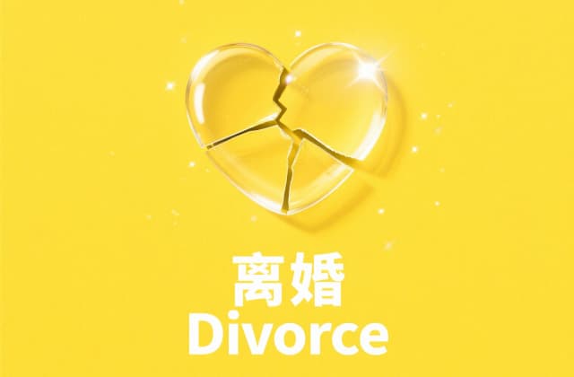 离婚净身出户的条件是什么？2025年最新法律规定与实操解析