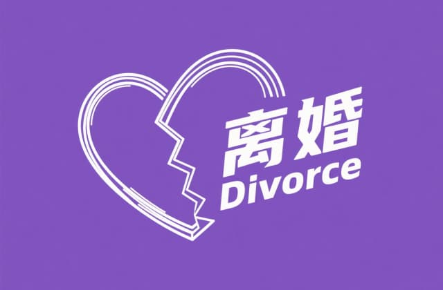 孕期离婚需要冷静期吗？2025年最新法律规定与实操解析