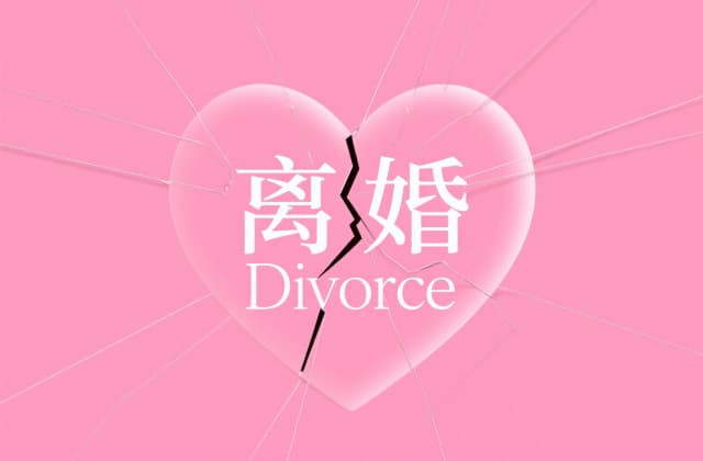 分居多久可以单方面离婚？2025年最新法律规定与实操解析