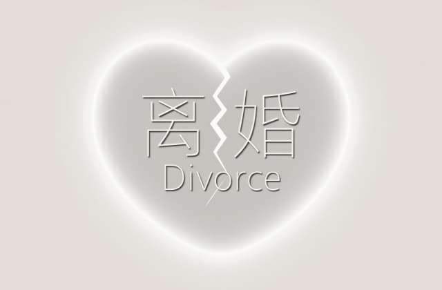 离婚登记办理流程：2025年最新全流程指南（协议离婚+诉讼离婚）