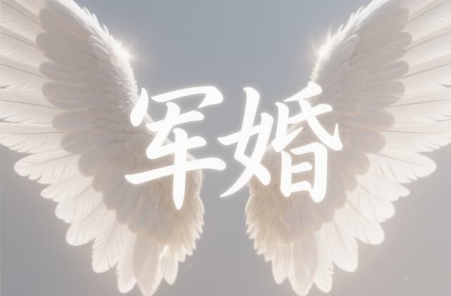 军婚女方想离婚怎么办？2025年女方提出离婚的完整流程与法律指南