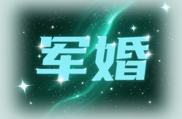 军人离婚和普通人离婚有什么区别？2025年最新法律解析与对比指南
