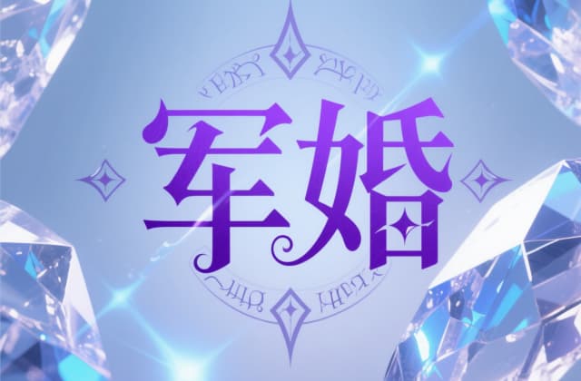 军婚可以离婚吗？2025年最新法律规定与操作指南