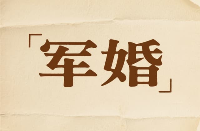 什么是军婚？2025年法律定义、特点与特殊规定解析