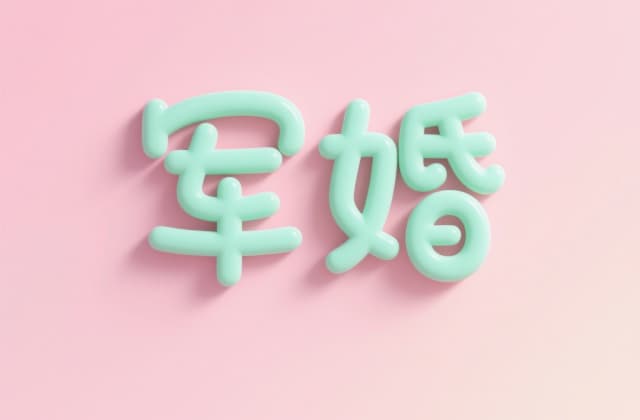 和军人结婚政审都审查什么？2025年最新审查标准与流程解析