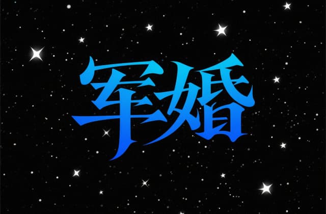 军婚离婚财产怎么分配？2025年最新法律规定与案例解析
