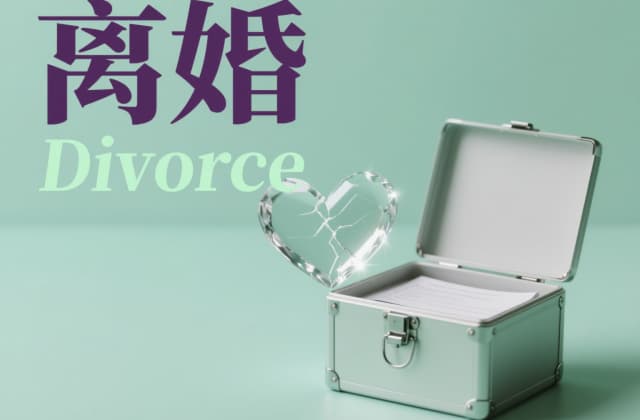 离婚男方要给女方补偿吗：2025年最新法律规定与权益解析