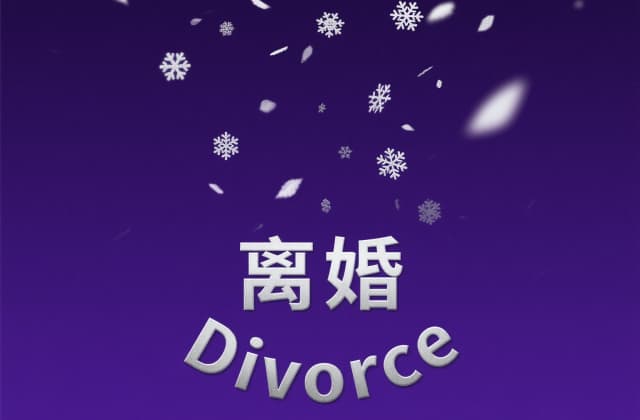 离婚补偿金的法律规定：2025年最新司法解释与实务指引