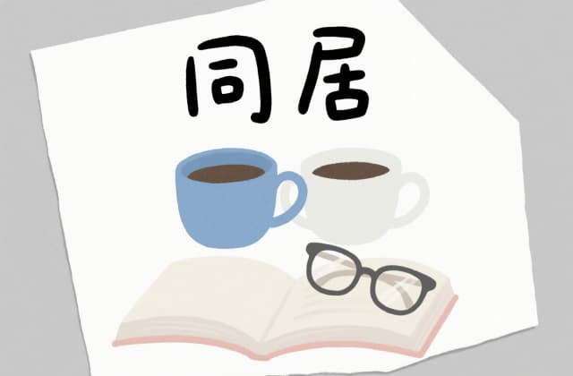 2025年同居新规定：法律规则与实务操作全解析