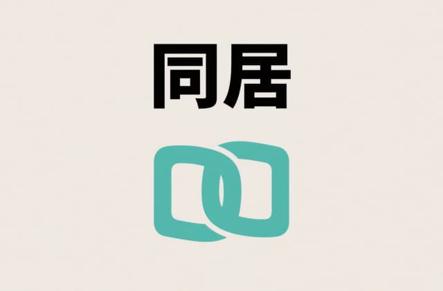 同居可以分割财产吗？2025年最新法律规则与实务指南