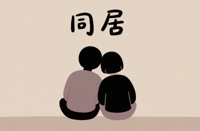 非法同居会判刑吗？2025年最新法律规则与实务解析