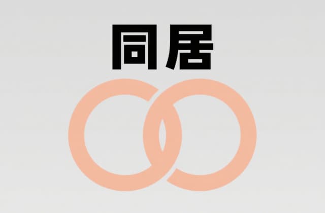 同居属于重婚罪吗？2025年最新法律规则与实务解析
