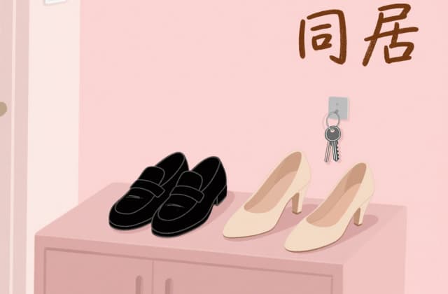 婚后和别人同居犯法吗？2025年最新法律规则与实务解析