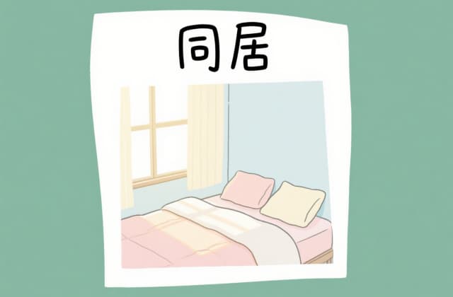 同居期间骗取对方钱财构成诈骗吗？2025年最新法律规则与实务解析