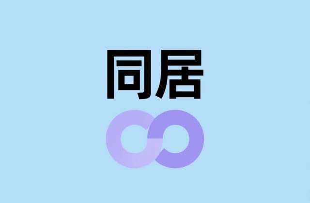 同居关系构成重婚罪吗？2025年最新法律规则与实务解析