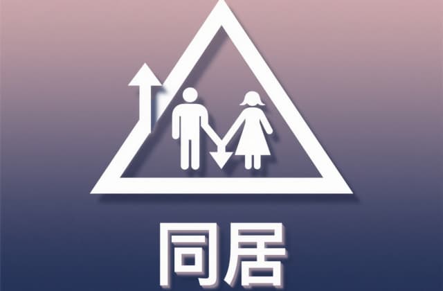 非法同居可以报警处理吗？2025年最新法律规则与实务解析