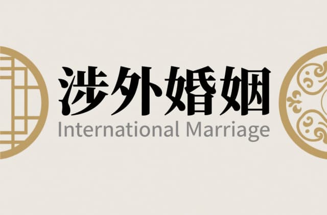 外籍妻子跑了怎么离婚？2025年涉外离婚全流程及法律适用解析