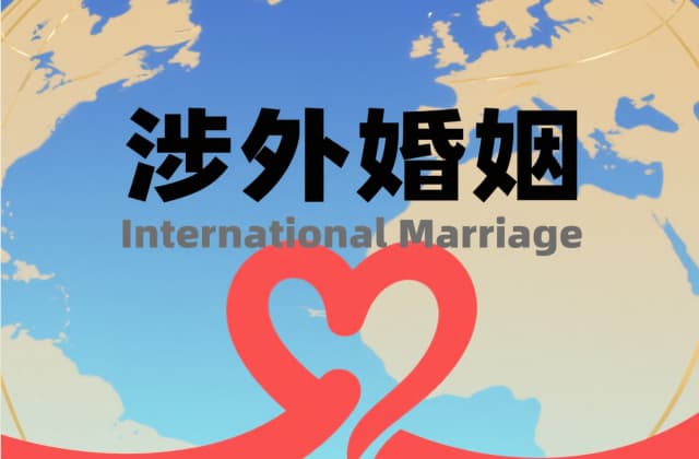一方在国外回不来要怎么离婚？2025年涉外离婚全流程指引