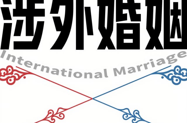 中国人与外国人离婚程序：2025年最新操作指南