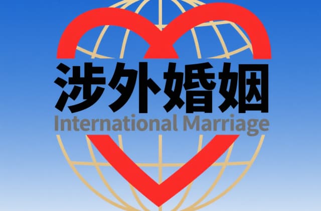 外国人结婚多久能入中国籍？2025年入籍政策全解析