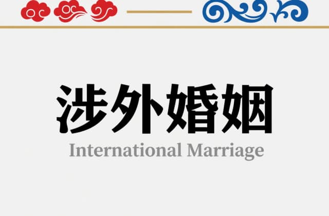 一方是外国人怎么离婚？2025年跨国离婚全流程解析