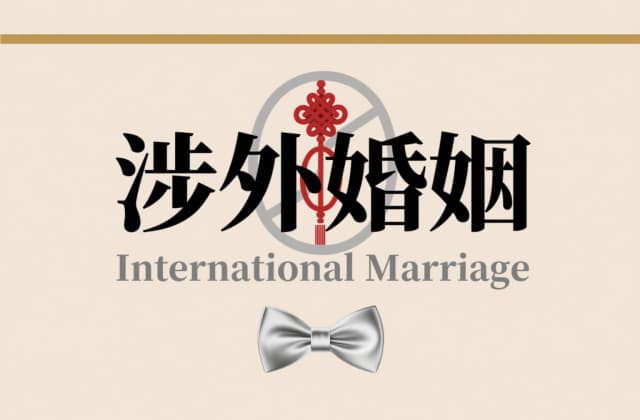 中国人在国外结婚国内承认吗？2025年跨国婚姻效力认定全指南