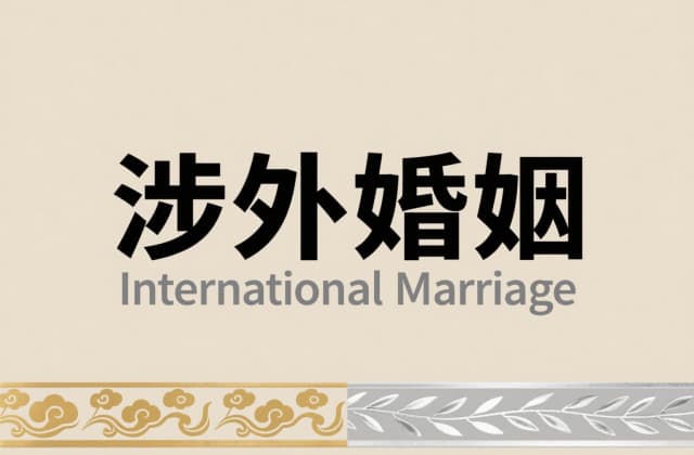 和外国人离婚需要什么手续？2025年跨国离婚全流程指南