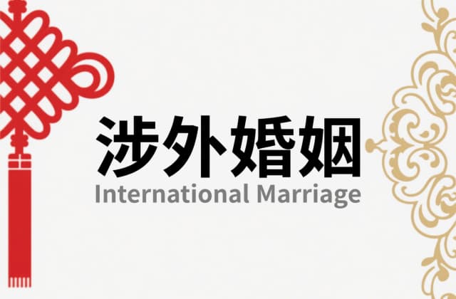 涉外婚姻介绍所合法吗？2025年涉外婚介法律风险全解析