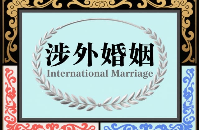 离婚一方在国外回不来怎么办？2025年跨国离婚缺席判决全流程指南