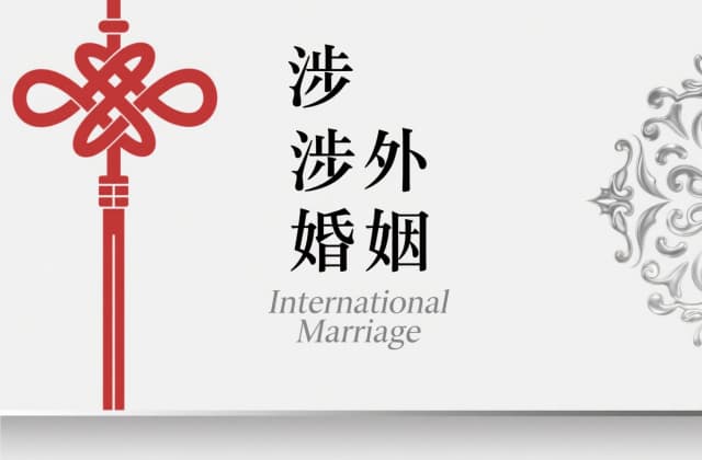 在中国和外国人结婚需要什么手续？2025年跨国婚姻登记全流程指南
