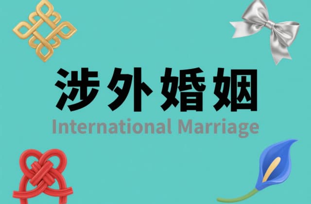 外交官可以和外国人结婚吗？2025年最新政策与法律解析
