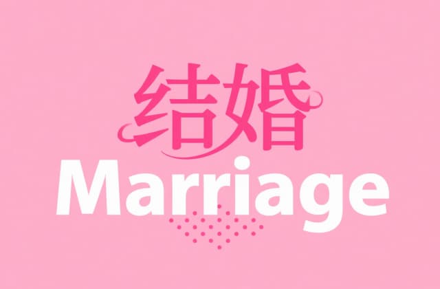 巴基斯坦结婚年龄2025年最新规定与法律解析