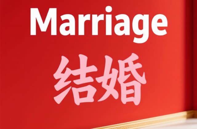 泰国结婚年龄是多少？2025年最新规定与法律解析