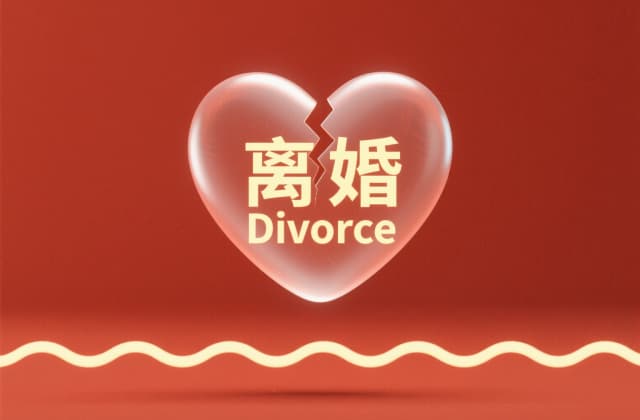 二婚离婚需要哪些手续？2025年最新流程与特殊情形解析