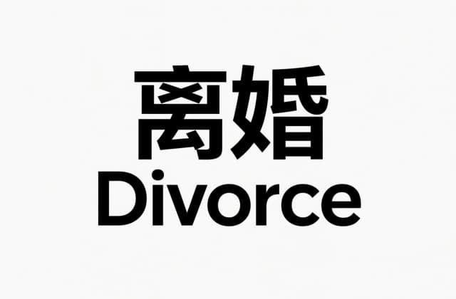 离婚流程怎么办最快？2025年协议离婚加速全攻略