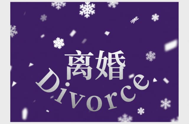 离婚后孩子闯祸谁赔钱？2025年最新责任划分与法律依据