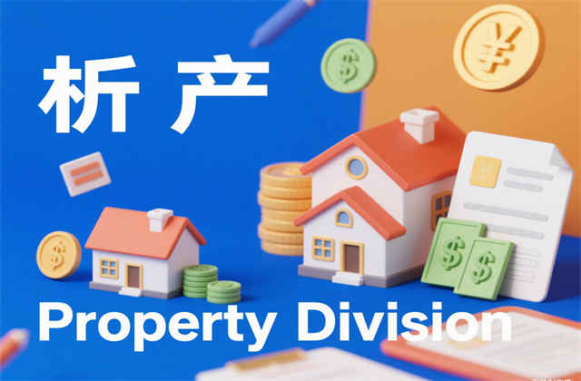 婚内析产：婚姻存续期间财产分割的法律规则与实务操作（2025年最新版）