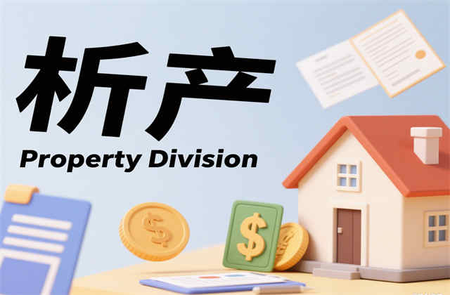 离婚析产房子过户程序：2025年最新操作指南与实务要点