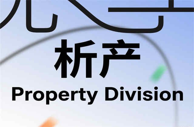 先离婚再析产还是先析产再离婚：2025年法律程序对比与实务选择指南