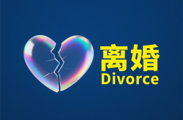 离婚析产税是什么意思：2025年法律定义与税费解析