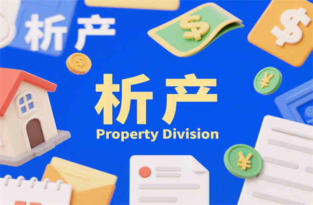 债权人提起夫妻析产诉讼：2025年法律程序与实务指南
