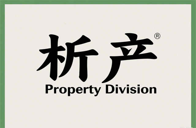 婚内析产和离婚析产的区别：2025年法律解析与实务指南