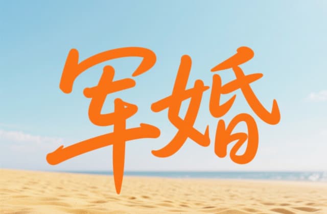 破坏退役军人婚姻有罪吗？2025年法律解析与责任界定